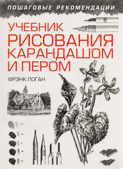 Учебник рисования карандашом и пером. Руководство