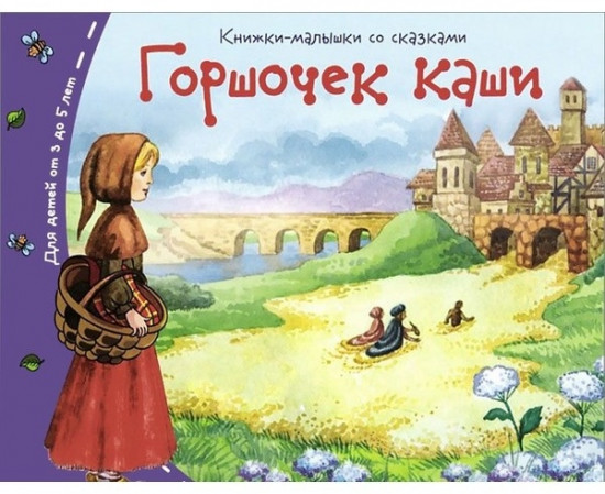 Горшочек каши