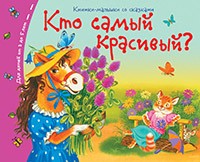 Кто самый красивый?