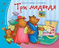 Три медведя