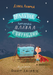 Мальчик, который плавал