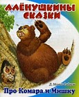 Сказка про Комара Комаровича - длинный нос и мохнатого Мишку - короткий хвост