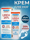 Крем для ног регенерирующий от трещин, мозолей, натоптышей и гусиной кожи «UREA 25%»