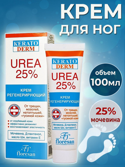 Крем для ног регенерирующий от трещин, мозолей, натоптышей и гусиной кожи «UREA 25%»