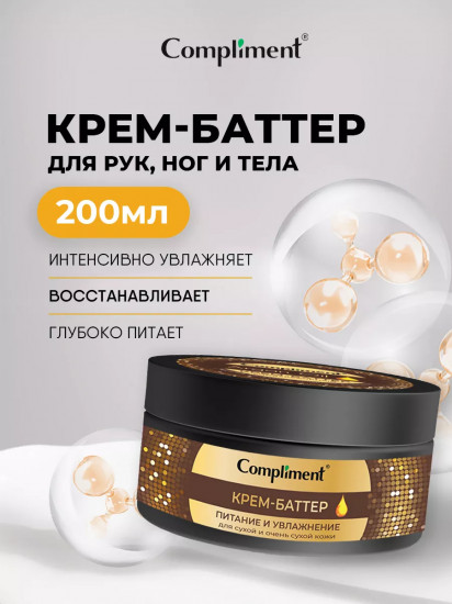 Крем-баттер для очень сухой кожи рук, ног и тела «Питание и увлажнение»