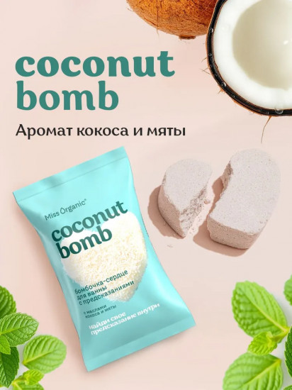 Бомбочка-сердце для ванны с предсказанием с маслами кокоса и мяты «Coconut bomb»