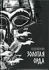 Золотая Орда