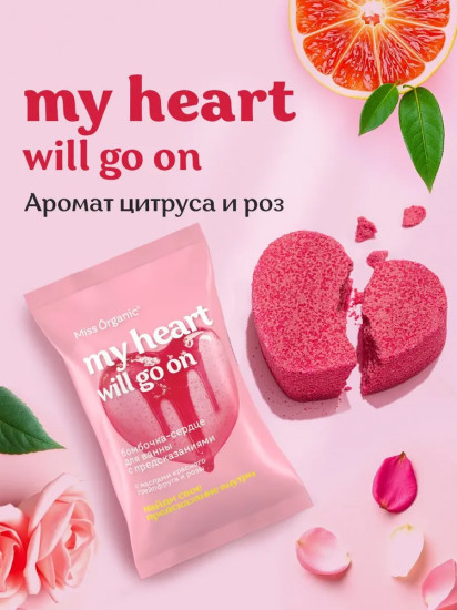 Бомбочка-сердце для ванны с предсказанием с маслами красного грейпфрута и розы «My heart will go on»