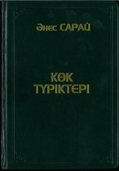 Көк түріктері