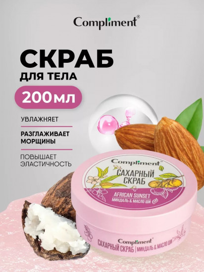 Скраб сахарный для тела «Миндаль & Масло ши»