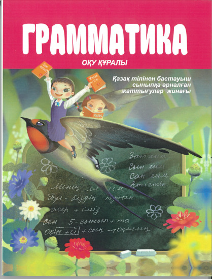 Грамматика. Оқу құралы