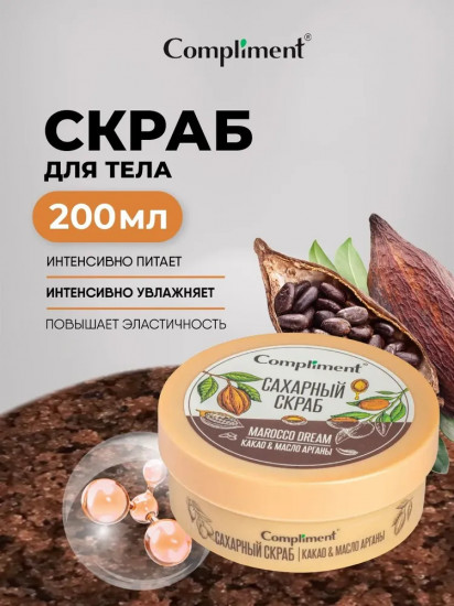 Скраб сахарный для тела «Какао & Масло Арганы»
