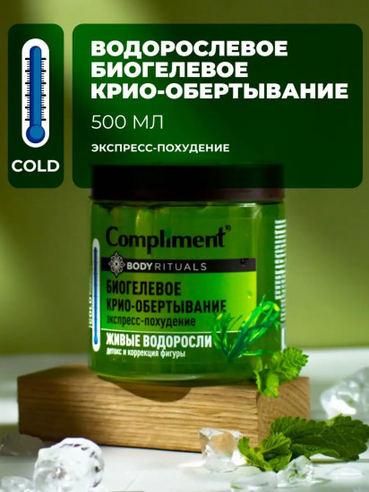 Крио-обертывание биогелевое для тела «Живые водоросли»