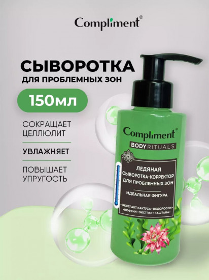 Сыворотка-корректор ледяная для проблемных зон