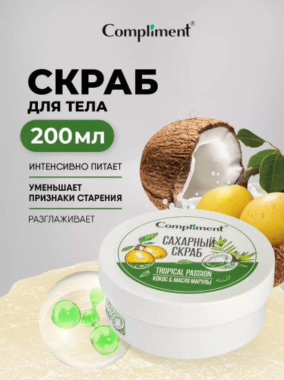 Скраб сахарный для тела «Кокос & Масло Марулы»
