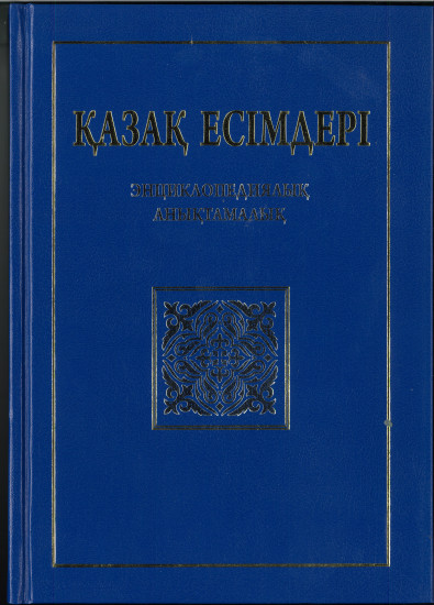 Қазақ есімдері. Энциклопедиялық анықтамалық