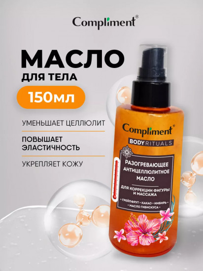 Масло разогревающее антицеллюлитное