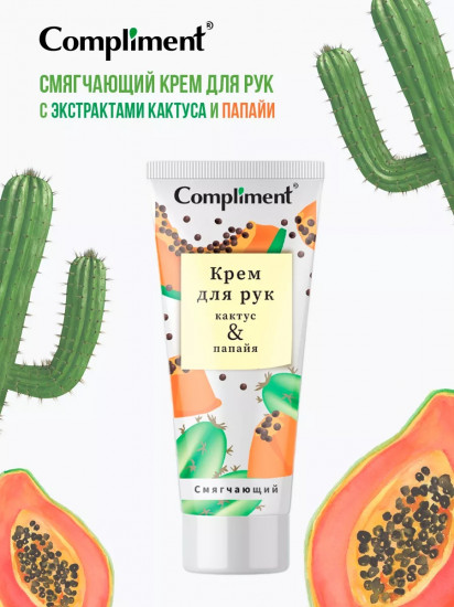 Крем для рук смягчающий «Кактус & Папайя»