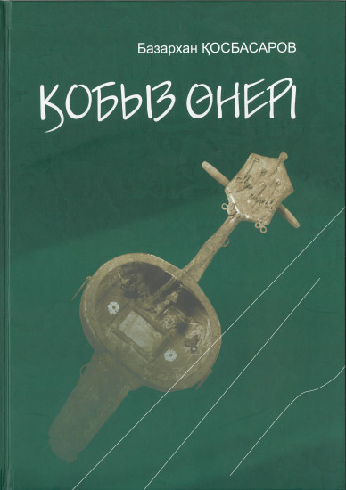 Қобыз өнері