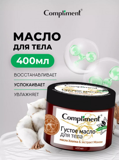 Густое масло для тела «Масло хлопка и экстракт монои»