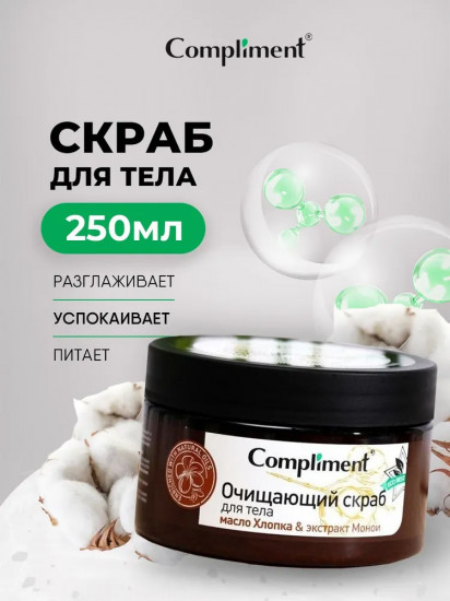 Скраб для тела очищающий «Масло хлопка и экстракт монои»