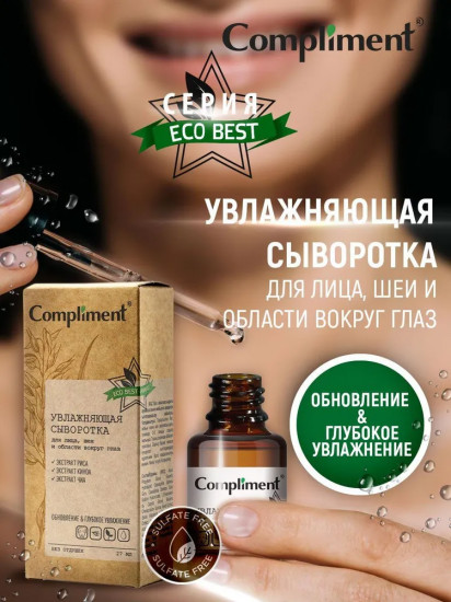 Сыворотка для лица, шеи и области вокруг глаз увлажняющая