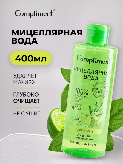 Мицеллярная вода для лица, глаз и губ с ароматом лайма и мяты «Очищение и матирование»