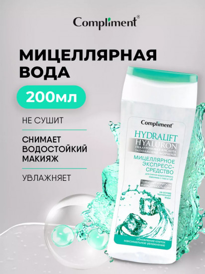 Мицеллярное экспресс-средство для снятия водостойкого макияжа