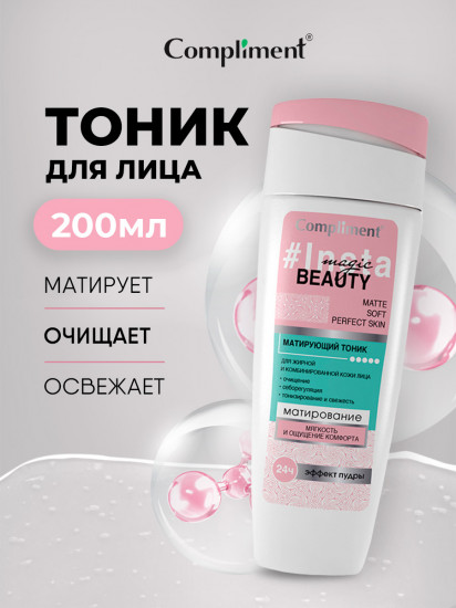 Тоник для жирной и комбинированной кожи лица матирующий