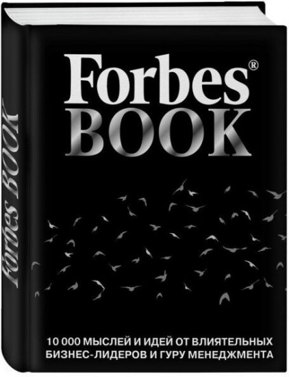 Forbes Book: 10 000 мыслей и идей от влиятельных бизнес-лидеров и гуру менеджмента