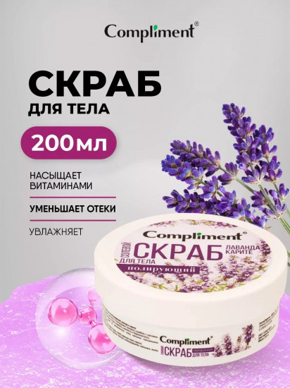Скраб солевой для тела полирующий «Лаванда & Карите»