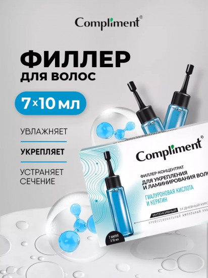 Филлер-концентрат для укрепления и ламинирования волос «Гиалуроновая кислота и Кератин»