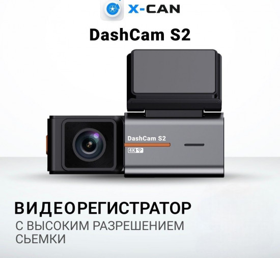 Видеорегистратор X-CAN S2