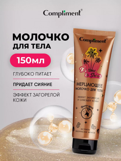 Молочко для тела мерцающее