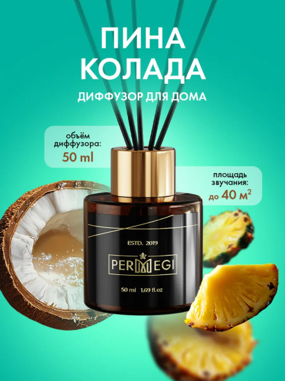 Диффузор ароматический «Пина-колада»