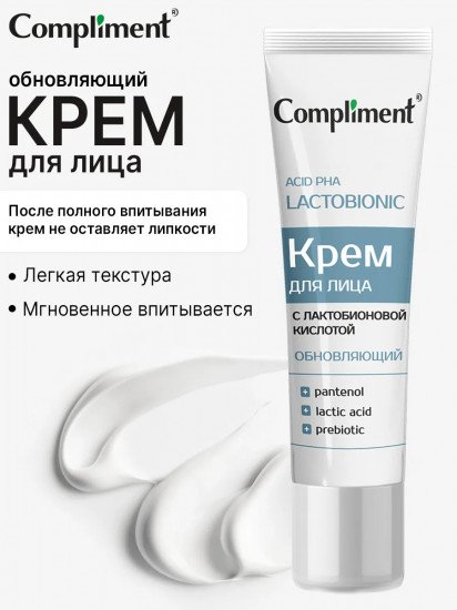 Крем для лица с лактобионовой кислотой «Обновляющий»