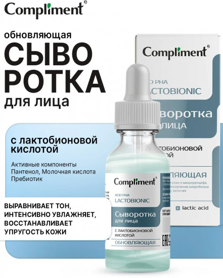 Сыворотка для лица с лактобионовой кислотой «Обновляющая»