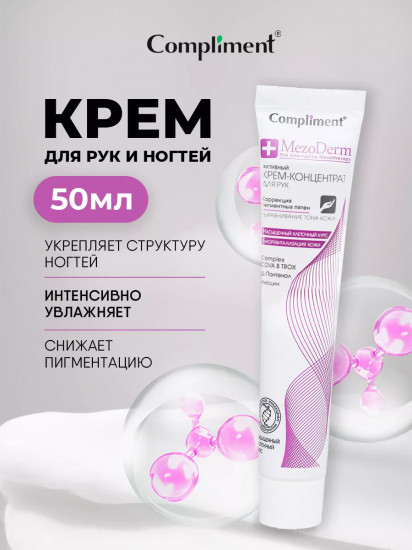 Крем концентрат для рук и ногтей «Активный»