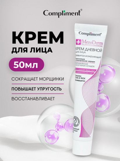 Крем для лица дневной ревитализирующий