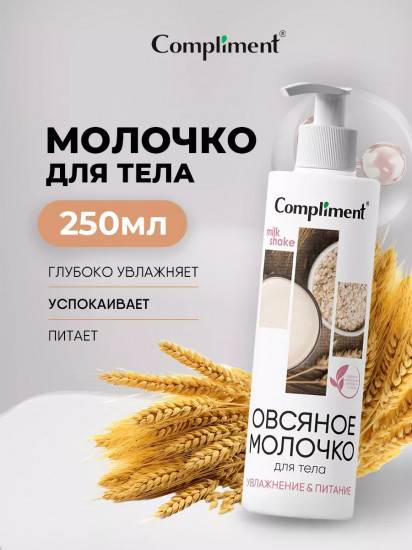 Молочко для тела «Овсяное»