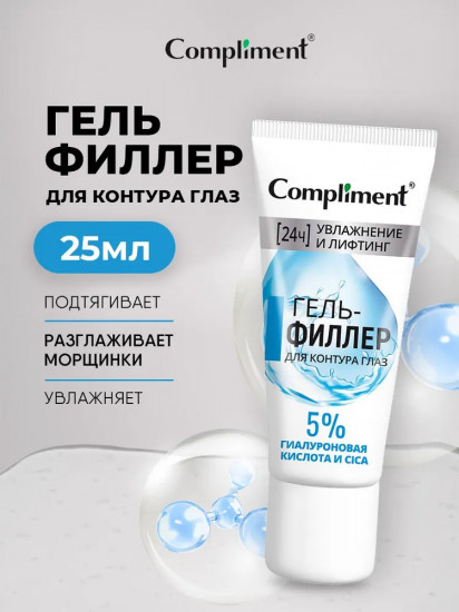 Гель-филлер для контура глаз увлажнение и лифтинг