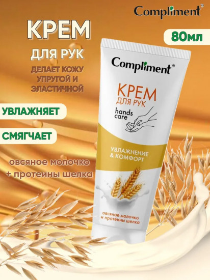 Крем для рук «Увлажнение и комфорт»