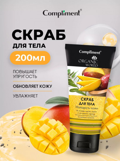 Скраб для тела «Молодость кожи»