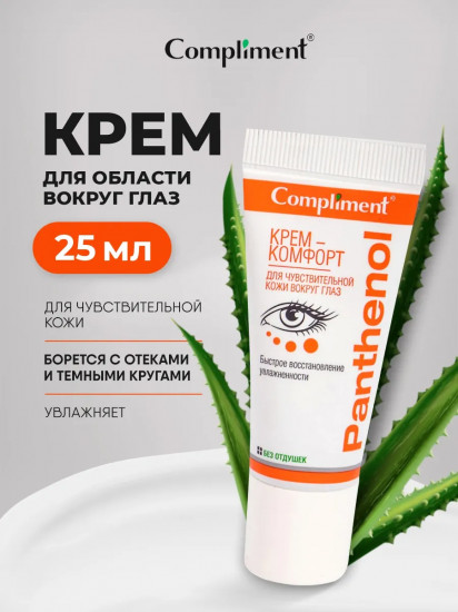 Крем-комфорт для чувствительной кожи вокруг глаз