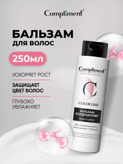 Бальзам-кондиционер для окрашенных волос «Защита цвета»