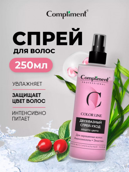 Спрей-уход для окрашенных волос двухфазный «Защита цвета»