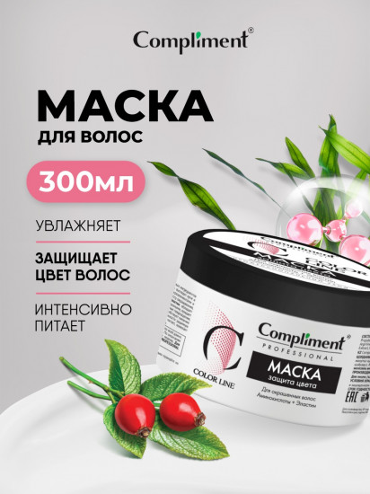Маска для окрашенных волос «Защита цвета»