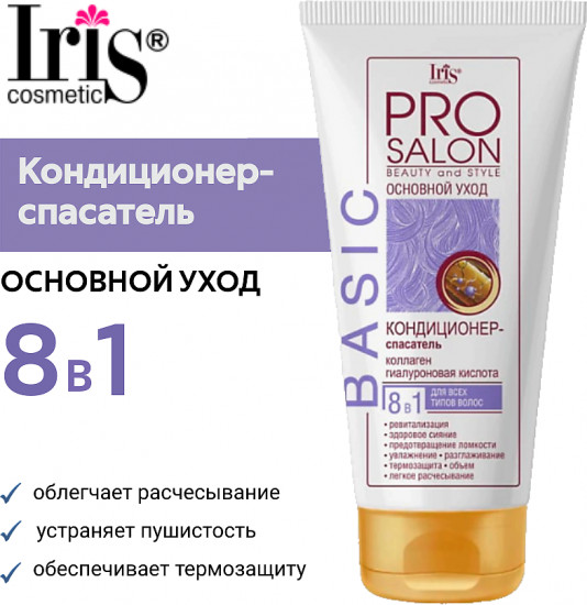 Кондиционер-спасатель для всех типов волос 8 в 1 «Basic. Основной уход»