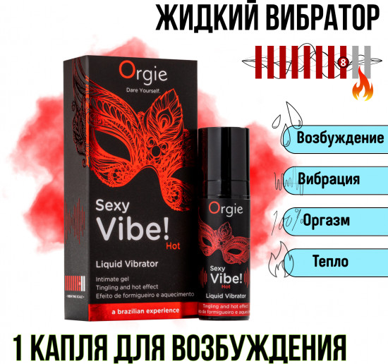 Жидкий вибратор «Sexy Vibe! Hot»