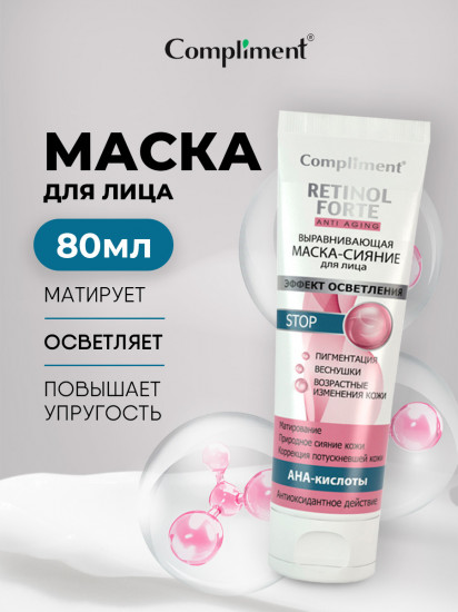 Маска-сияние для лица выравнивающая «Эффект осветления»